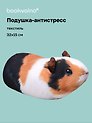 Подушка декоративная антистресс Морская свинка (32х15) (bv-9)