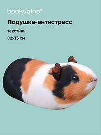 Подушка декоративная антистресс Морская свинка (32х15) (bv-9)