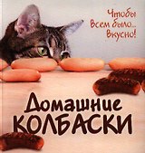 ГМ.Домашние колбаски.Чтобы всем было...вкусно!