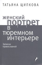 Женский портрет в тюремном интерьере. Записки православной
