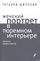 Женский портрет в тюремном интерьере. Записки православной - 0