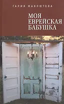 Моя еврейская бабушка