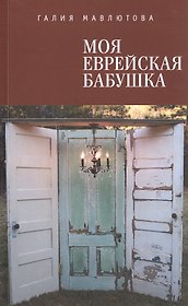 Моя еврейская бабушка