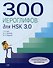 300 иероглифов для HSK 3.0. Начальный уровень: учебное пособие - 0