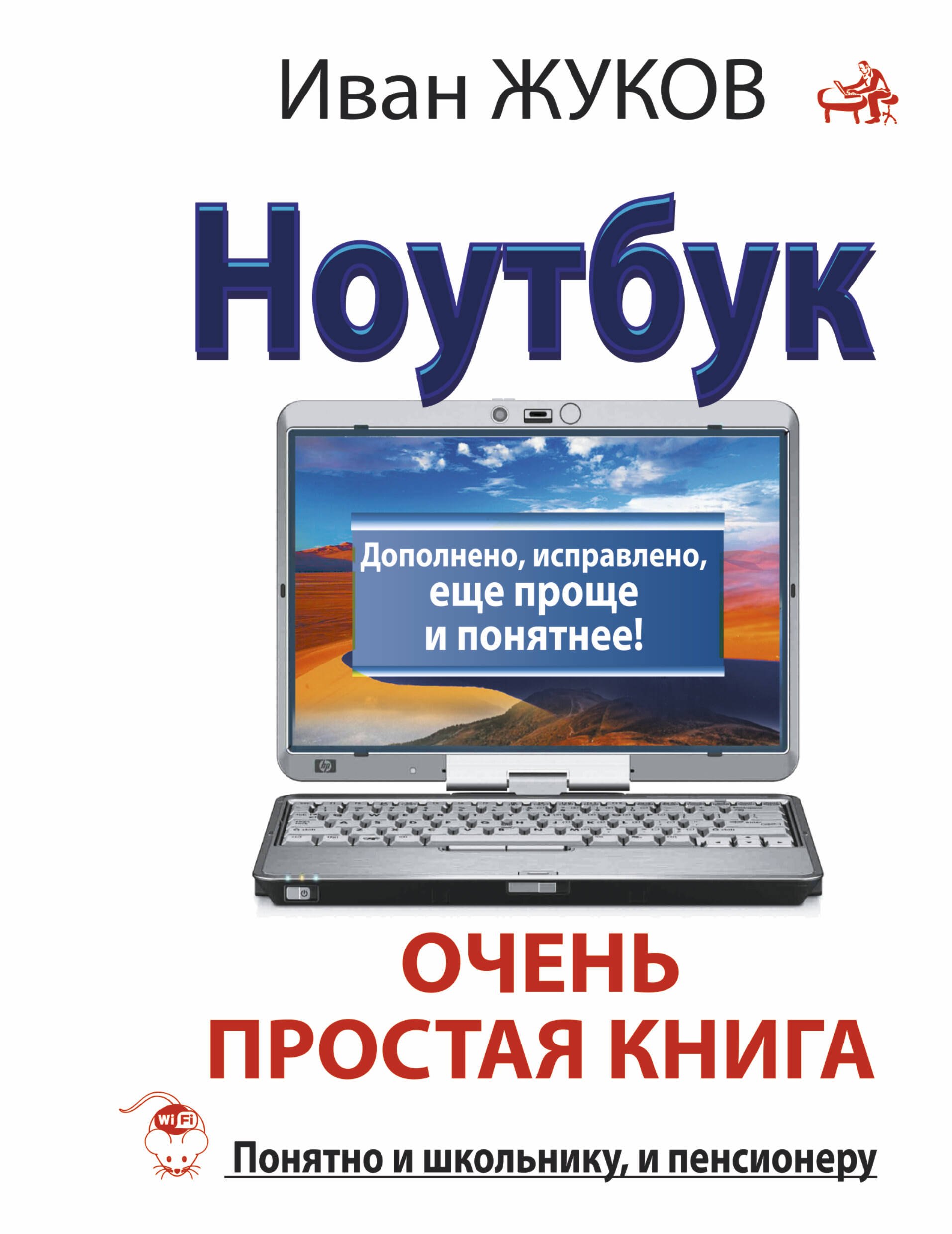 

Ноутбук. Очень простая книга: Дополнено, исправлено, еще проще и понятнее
