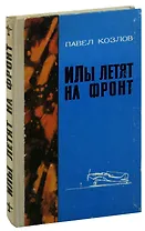 ИЛы летят на фронт