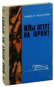 ИЛы летят на фронт