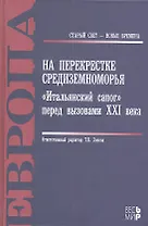На перекрестке Средиземноморья. «Итальянский сапог» перед вызовами XXI века.