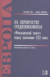 На перекрестке Средиземноморья. «Итальянский сапог» перед вызовами XXI века.