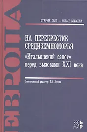 На перекрестке Средиземноморья. «Итальянский сапог» перед вызовами XXI века.