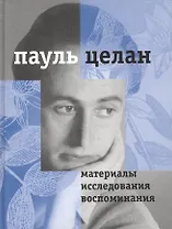 Материалы, исследования, воспоминания. т.1