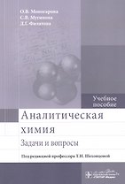 Аналитическая химия. Задачи и вопросы.