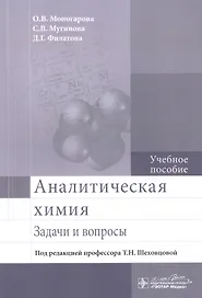 Аналитическая химия. Задачи и вопросы.