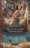 Спасти нельзя оставить Сбежавшая невеста