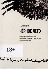 Металлический Элвис. Стихотворный перевод песенной лирики хэви-метал-группы DANZIG.