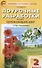Поурочные разработки по курсу "Окружающий мир". 2 класс.  К УМК Перспектива Пособие для учителя - 0