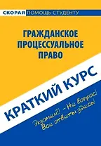 Краткий курс по гражданскому процессуальному праву: Учебное пособие.