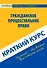 Краткий курс по гражданскому процессуальному праву: Учебное пособие. - 0