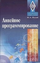 Линейное програмирование: Ученое пособие