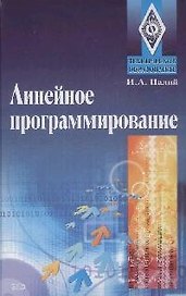 Линейное програмирование: Ученое пособие