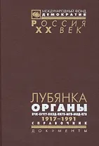 Лубянка: Органы ВЧК-ОГПУ-НКВД-НКГБ-МГБ-МВД-КГБ Справочник 1917-1991