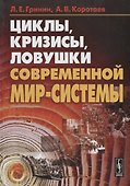 Циклы кризисы ловушки современной Мир-Системы - 0