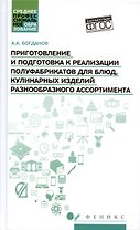 Приготовление и подготовка к реализации полуфабрикатов для блюд, кулинарных изделий