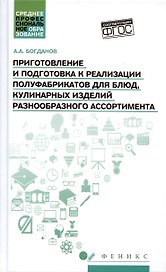 Приготовление и подготовка к реализации полуфабрикатов для блюд, кулинарных изделий