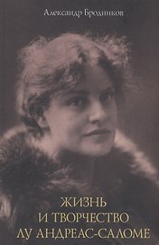 Жизнь и творчество Лу Андреас-Саломе