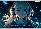 Альбом для рисования Listoff, "Мечтательница", А4, 40 листов, на скрепке