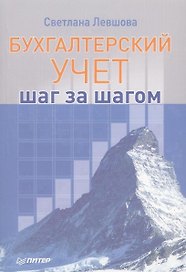 Бухгалтерский : учет:шаг за шагом