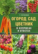 Огород, сад, цветник в вопросах и ответах