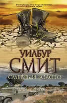 Смерть и золото: роман