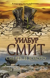 Смерть и золото: роман