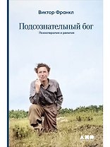 Подсознательный бог: Психотерапия и религия