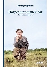 Подсознательный бог: Психотерапия и религия