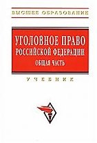 Уголовное право Российской Федерации. Общая часть: Учебник. Изд 2-е, перераб. и доп.