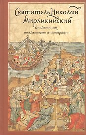 Святитель Николай Мирликийский в памятниках письменности и иконографии