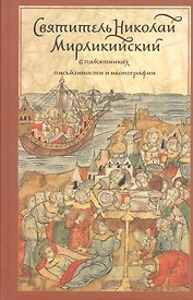 Святитель Николай Мирликийский в памятниках письменности и иконографии