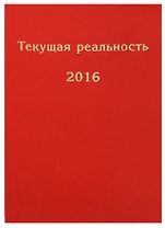 Текущая реальность. 2016: избранная хронология