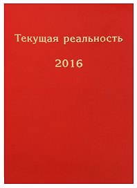 Текущая реальность. 2016: избранная хронология