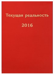 Текущая реальность. 2016: избранная хронология