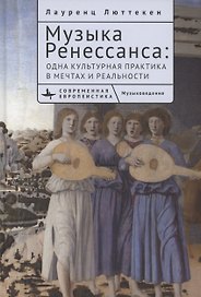 Музыка Ренессанса Одна культурная практика в мечтах и реальности