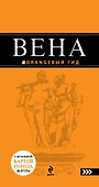 Вена : путеводитель. - 2-е изд., испр. и доп. - 0