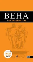 Вена : путеводитель. - 2-е изд., испр. и доп.