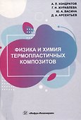 Физика и химия термопластичных композитов - 0