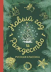 Новый год и Рождество. Русская классика
