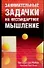 Занимательные задачки на нестандартное мышление (м). Слоун П. (Аст) - 0