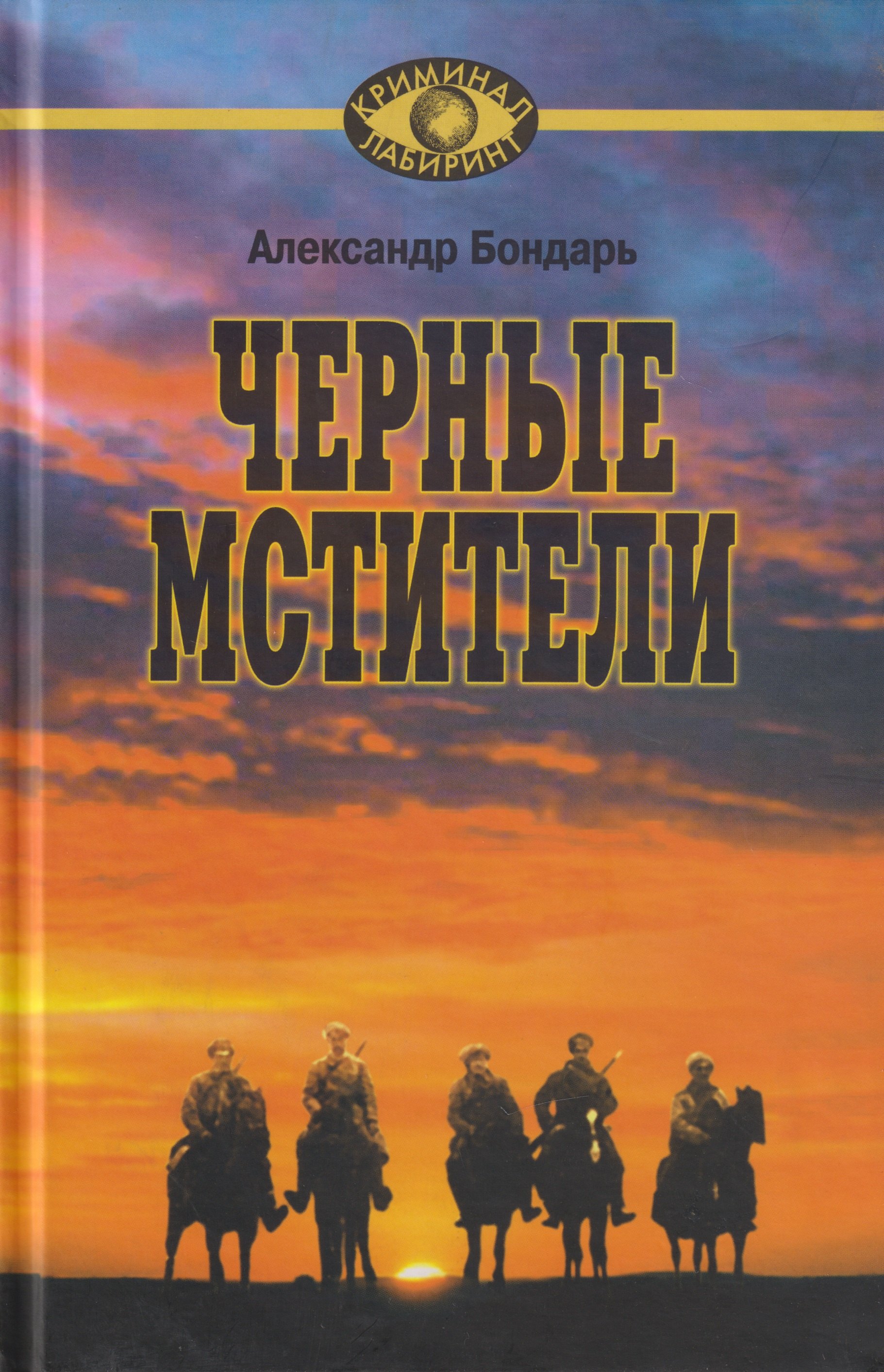 

Чёрные мстители. Литературные римейки произведений классиков советской литературы.