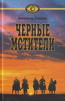 Чёрные мстители. Литературные римейки произведений классиков советской литературы.